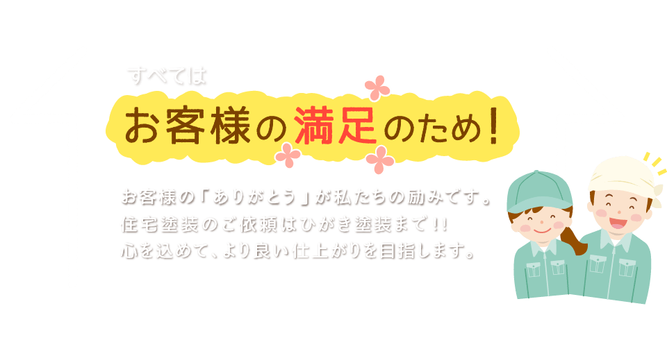 すべてはお客様の満足のため!お客様の「ありがとう」が私たちの励みです。住宅塗装、塗り替えのご依頼はひがき塗装まで!!心を込めて、より良い仕上がりを目指します。